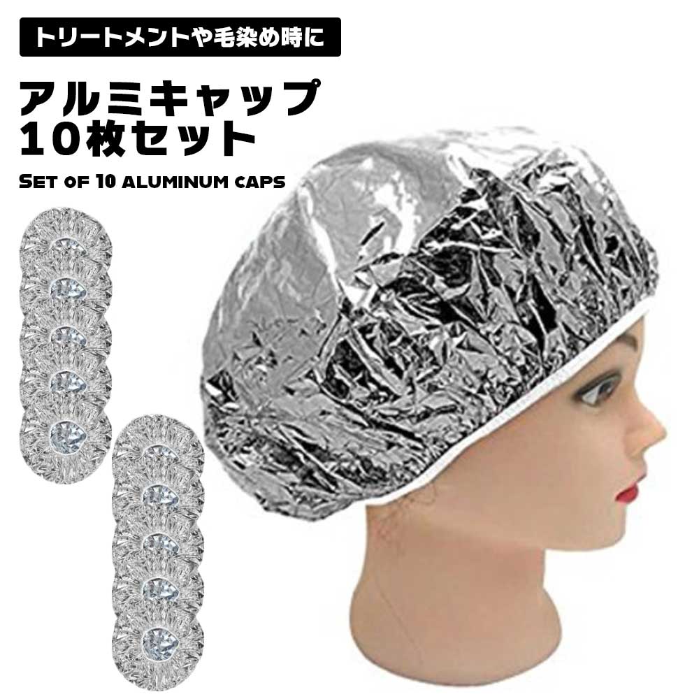 楽天市場】ヘアキャップ 薄手 アルミ 10枚セット アルミキャップ