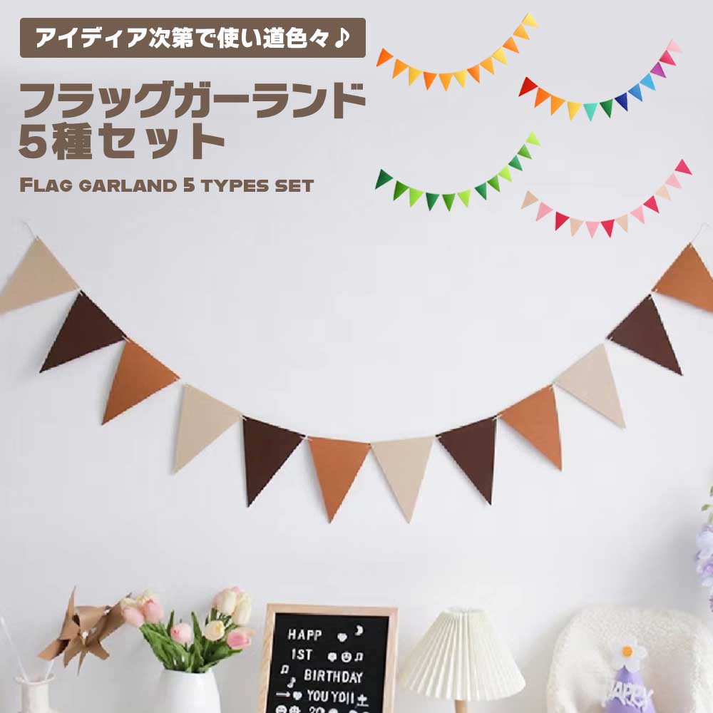 楽天市場】フラッグガーランド 三角旗 5本セット フェルト