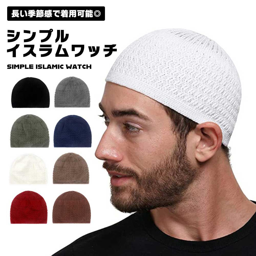 楽天市場】ニット帽 メンズ レディース イスラムワッチ イスラム
