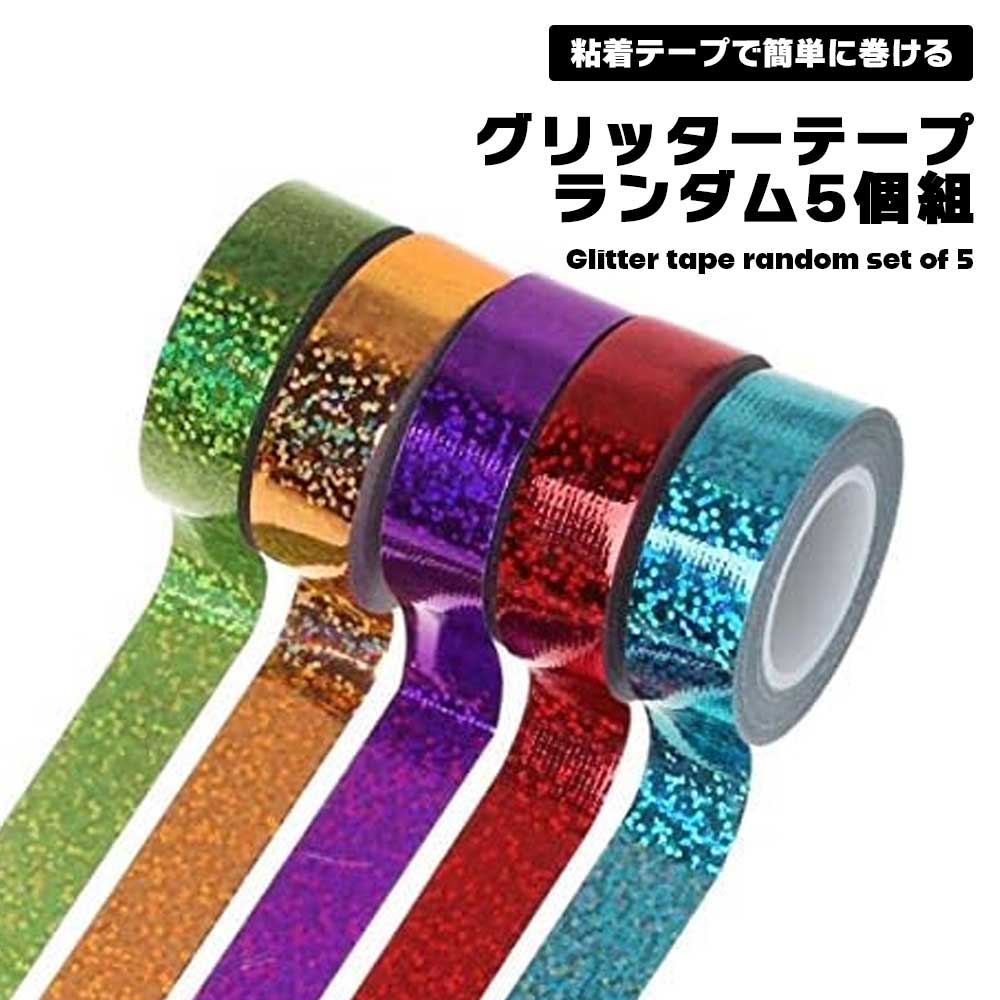 楽天市場】キラキラテープ 新体操 装飾 グリッターテープ 5個組 カラー