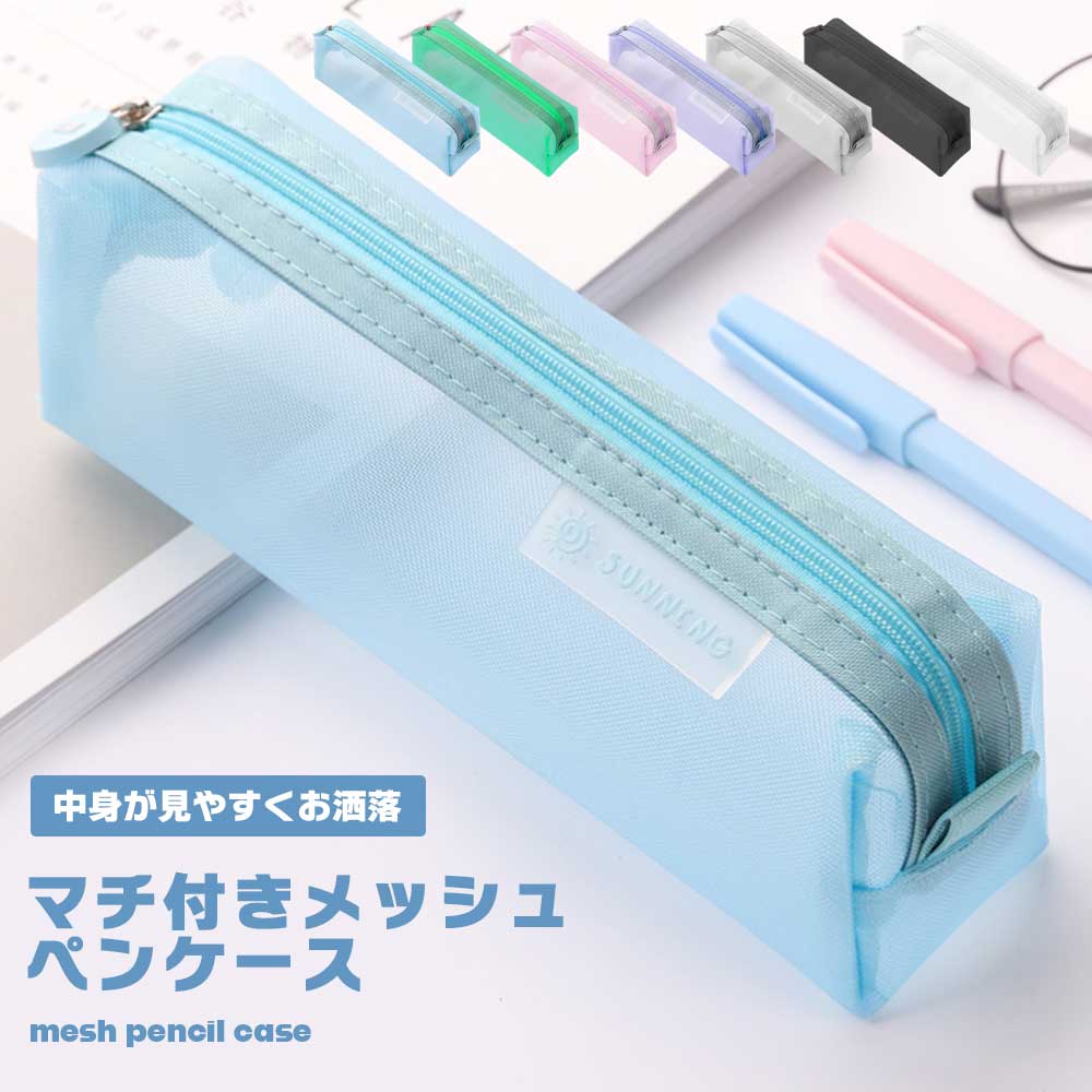 楽天市場】ペンケース メッシュ お洒落 シンプル マチ付き 筆箱 学校
