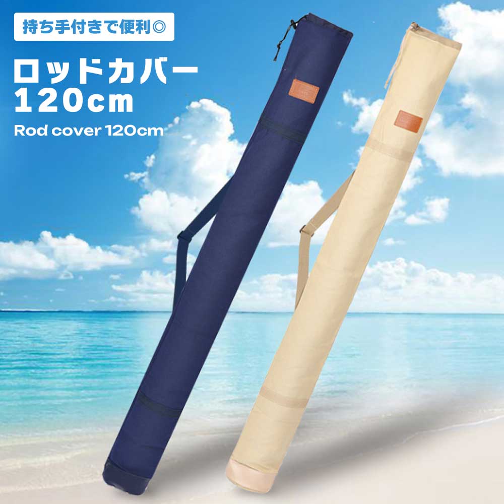 楽天市場】ロッドケース 釣り 竿 ロッドホルダー 120cm ロッドカバー