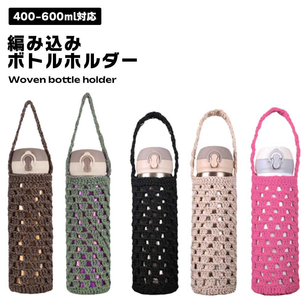 楽天市場】ボトルホルダー 400-600ml 水筒カバー 編み込み