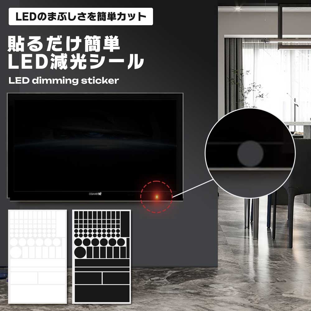【楽天市場】【寝室の電子機器に】LED 減光 シール 1枚 まぶしい 光 遮光シール スモーク 貼るだけ 明るさ調整 エアコン スマホ テレビ ...