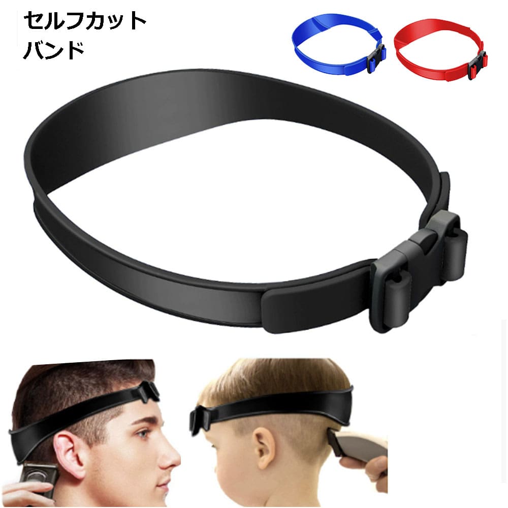 【楽天市場】【セルフカットの必需品】セルフカット バンド バリカン 襟足 刈り上げ ガイドライン シリコン 散髪 ツーブロック メンズ ...