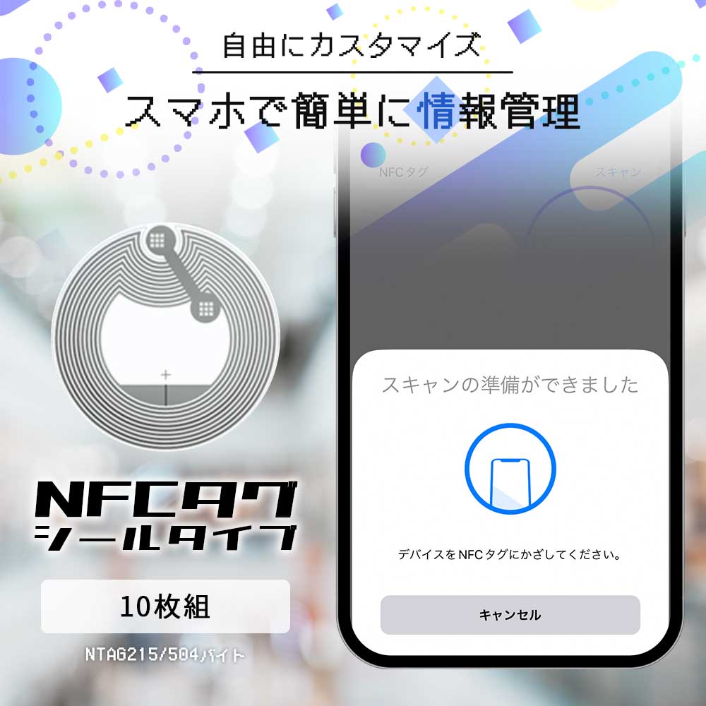 【楽天市場】【マラソン ポイント5倍】 【スマホで簡単自動化】NFCタグ シール NTAG215 10枚セット 504バイト ステッカー ...