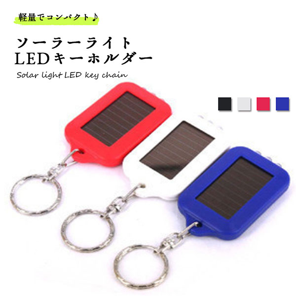 楽天市場 ソーラーライト キーホルダー Led ミニ コンパクト ソーラーライト キーホルダー Led 持ち運び 送料無料 ロールショップ 楽天市場 ソーラーライト キーホルダー Led ミニ コンパクト ソーラーライト キーホルダー Led 持ち運び 送料無料 ロールショップ