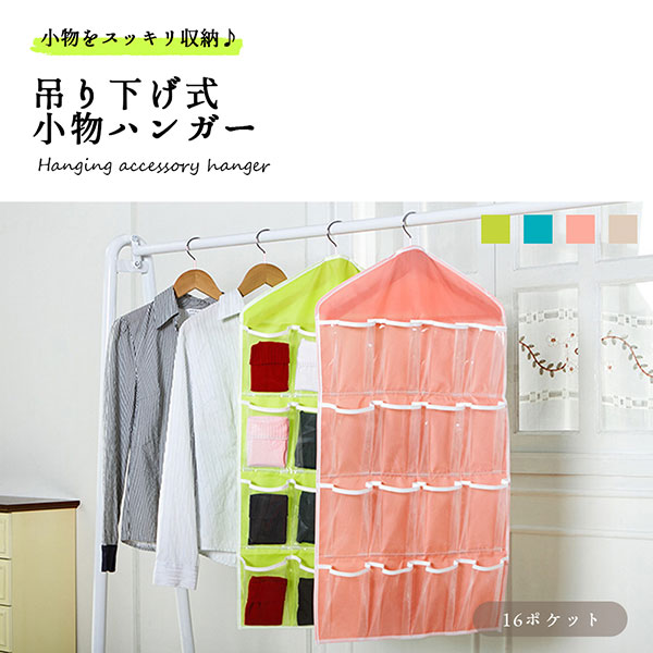 楽天市場 吊り下げ式 小物 ハンガー 靴下 下着 ショーツ 便利 整理整頓 吊り下げ式 小物 すっきり 片付く ハンガー 収納 アイデア 吊り下げ式 おすすめ 16ポケット 送料無料 ロールショップ