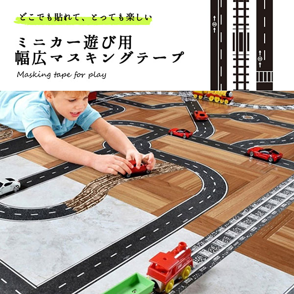 楽天市場 マスキングテープ 幅広 道路 線路 高速道路 マスキングテープ 幅広 ミニカー マスキングテープ 幅広 道路 遊び用 どこでも貼れる 送料無料 ロールショップ
