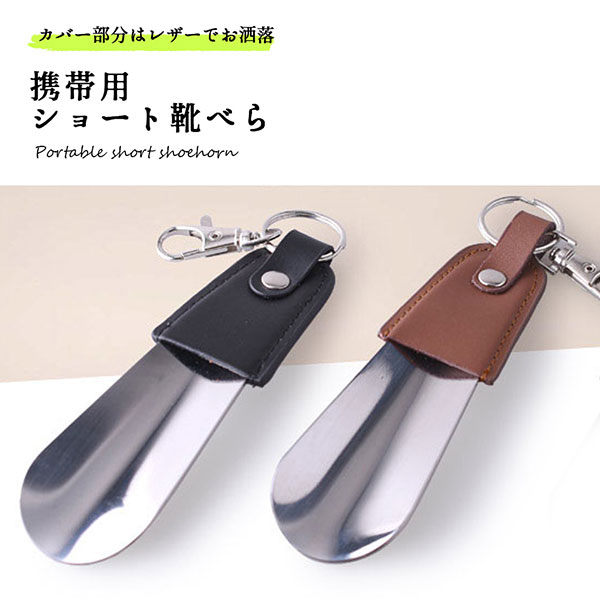 半額品 携帯靴べら シューホーン レザー おしゃれ 小型 メンズ レディース 軽量 www.tonna.com