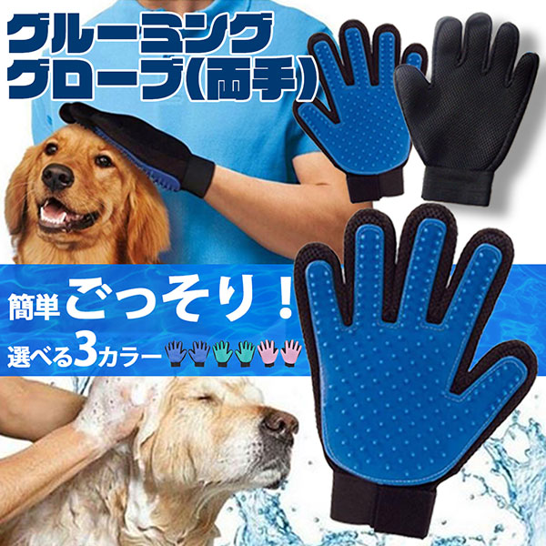 楽天市場 ペット用 グルーミング グローブ 猫 犬 ブラッシング 手袋 コーム 気持ちいい 両手セット 送料無料 ロールショップ