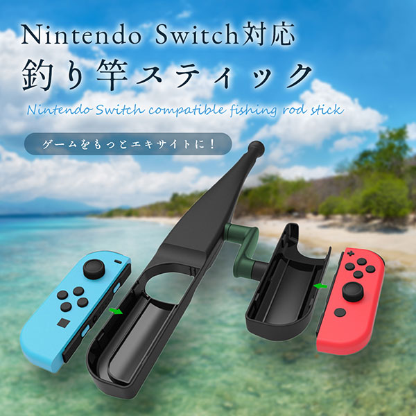 優先配送 Nintendo Switch 対応 釣り竿 スティック コントローラー 釣竿 釣りざお ロッド ゲーム www.tonna.com