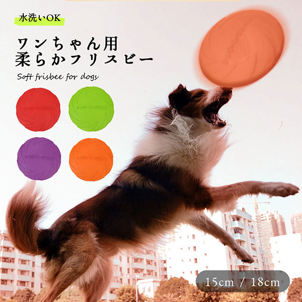 市場 柔らかい 投げるおもちゃ フリスビー 犬 18cm 15cm おもちゃ 歯