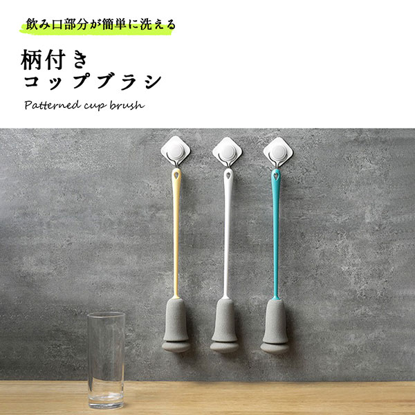 最大58 オフ コップブラシ ボトルブラシ コップ グラスブラシ ロング 可愛い おしゃれ 掃除 キッチン 水筒 キッチンスポンジ キッチンブラシ Cmdb Md