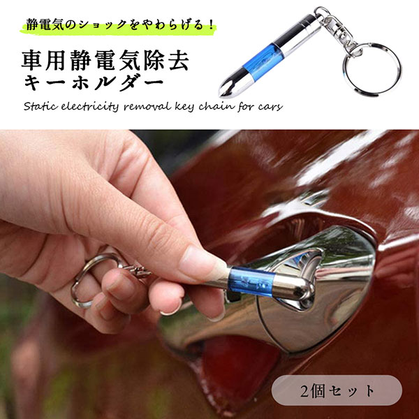 消費税無し 静電気 キーホルダー 静電気除去グッズ 車 キーケース スティック レジテック 除電 ブルー 2個入り Love Electronics Com