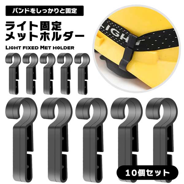 ヘルメットホルダー ヘッドライト固定 バンド ライト固定 固定 アクセサリー ヘルメット ホルダー 10個セット 65%OFF【送料無料】