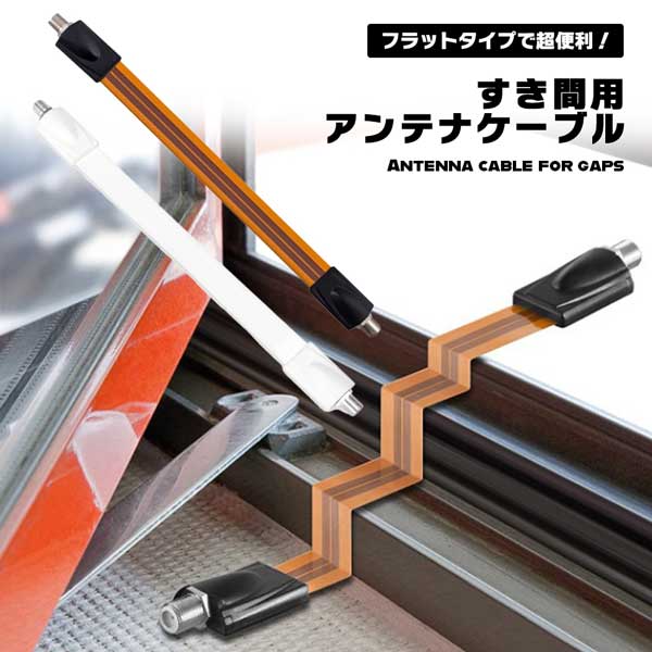 楽天市場】【壁に穴を開けずにアンテナ線を引き込む】隙間ケーブル