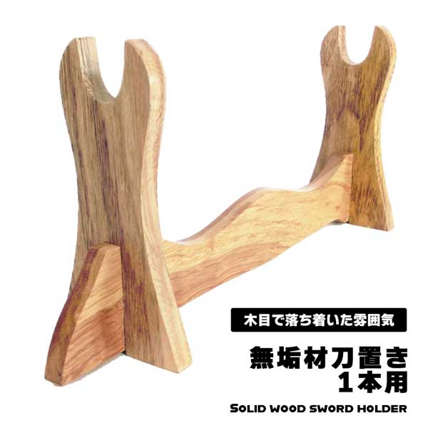 刀掛け三段式　固定式　木製 楽天市場】刀掛け 三本用 刀掛台 原木 無垢材 刀置き 剣置き