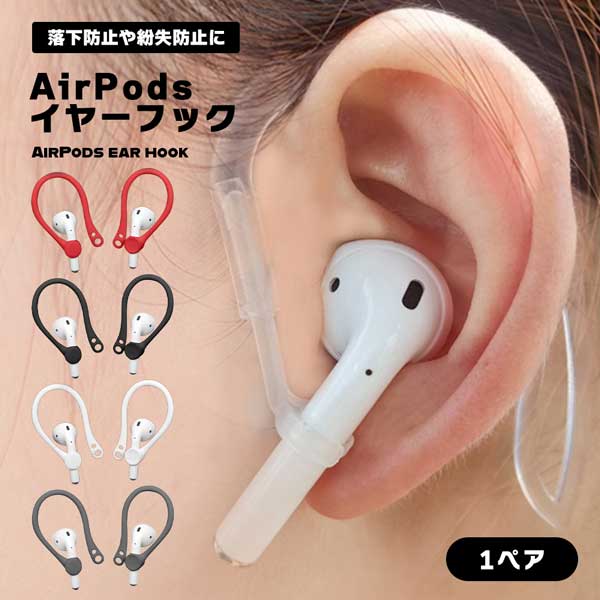 イヤーフック イヤホンフック 落下防止 紛失防止 AirPods AirPodsPro Pro イヤホン ワイヤレス ワイヤレスイヤホン 柔らかい  フリー おしゃれ 小物 アクセサリー 送料無料 信頼