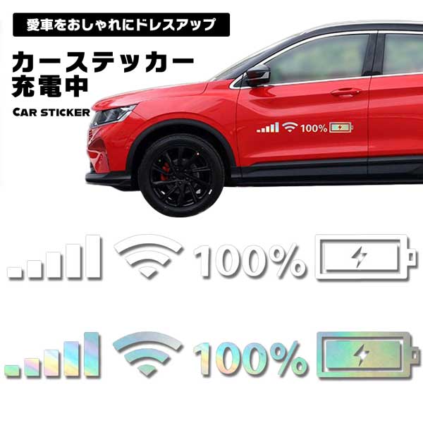 車 ステッカー 充電 電波 カーステッカー 反射ステッカー Wi Fi 携帯 充電中 大特価放出