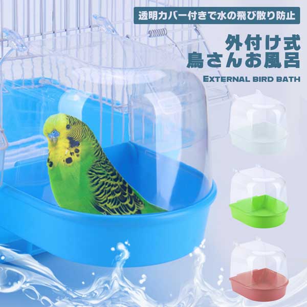 楽天市場】【ケージ広々！取り付け簡単】バードバス 外付け 小鳥
