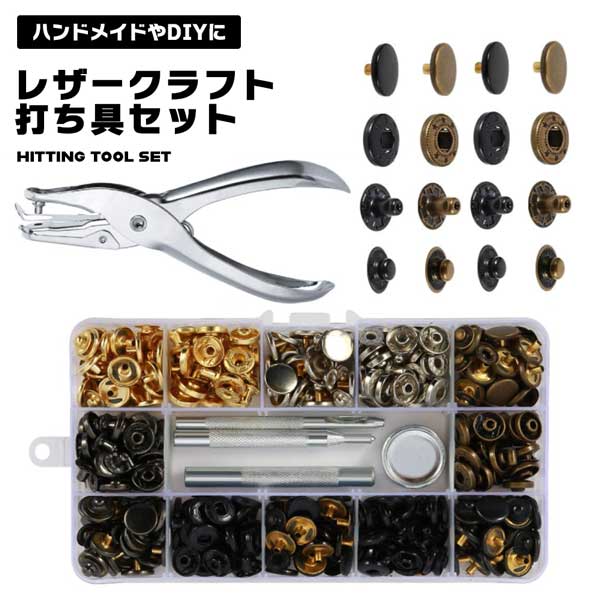 レザークラフト ホック ボタン セット 打ち具セット DIY 布革細工 スナップボタン ハンドメイド 留め具 パンチペンチ 120組 かばん アクセサリー 財布 キーケース サンダル 手芸材料セット 送料無料 販売期間 限定のお得なタイムセール レザークラフト ホック ボタン セット 打ち具セット DIY 布革細工 スナップボタン ハンドメイド 留め具 パンチペンチ 120組 かばん アクセサリー 財布 キーケース サンダル 手芸材料セット 送料無料 販売期間 限定のお得なタイムセール