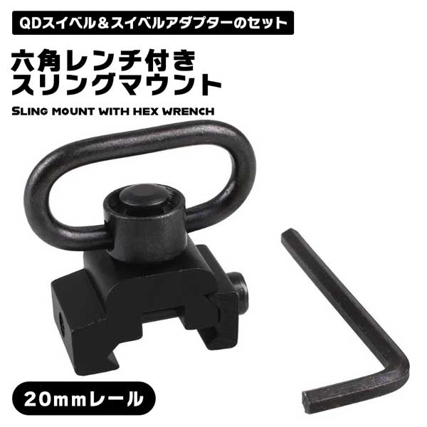 楽天市場】【六角レンチ付き】スリングマウント 20mmレール QDスリング