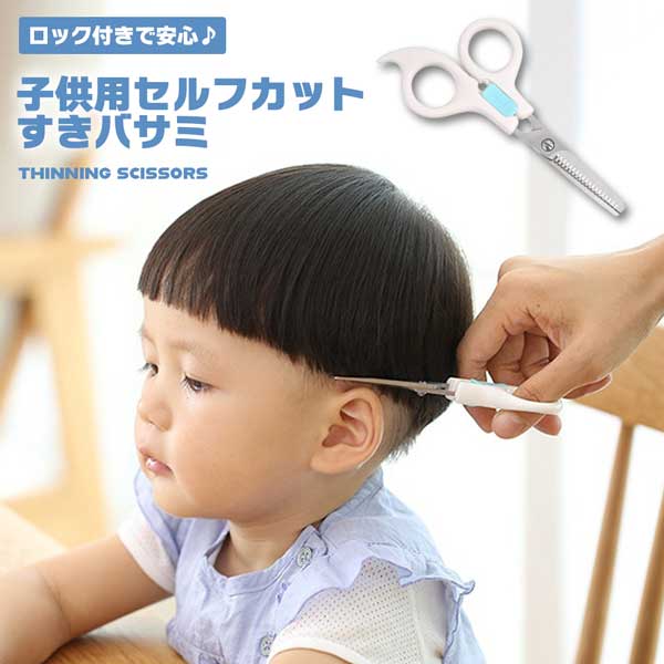 髪切りハサミ ヘアカット 子供用 ベビー用 幼児用 送料無料 スキばさみ ハサミ はさみ スキハサミ