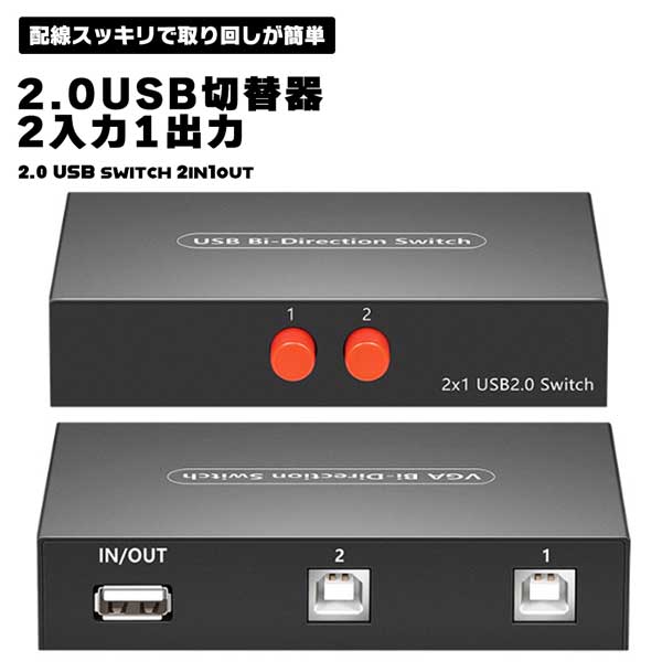 2.0USB切替器 手動切替器 2入力1出力 プリンタなど 分配器 セレクター 小型 軽量 2.0 USB 送料無料 総合福袋