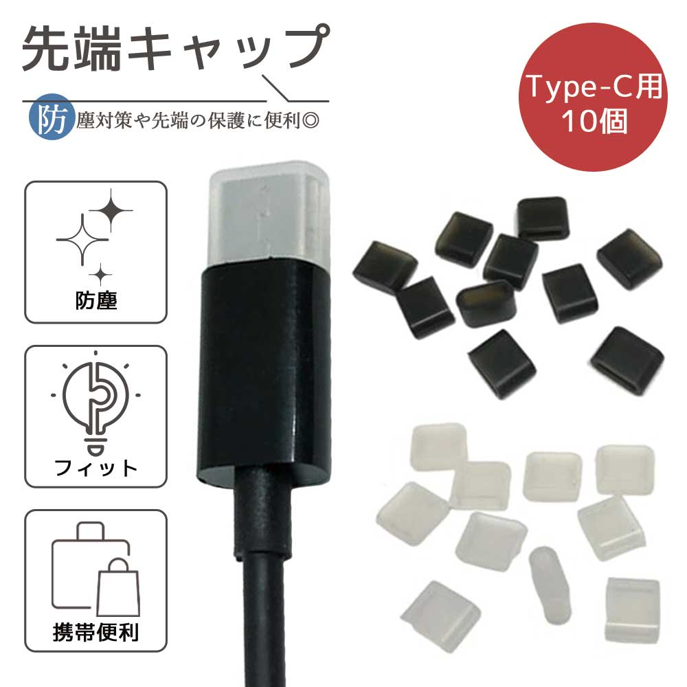 楽天市場】USB Type-C オス USB A オス ケーブル用 保護カバーキャップ