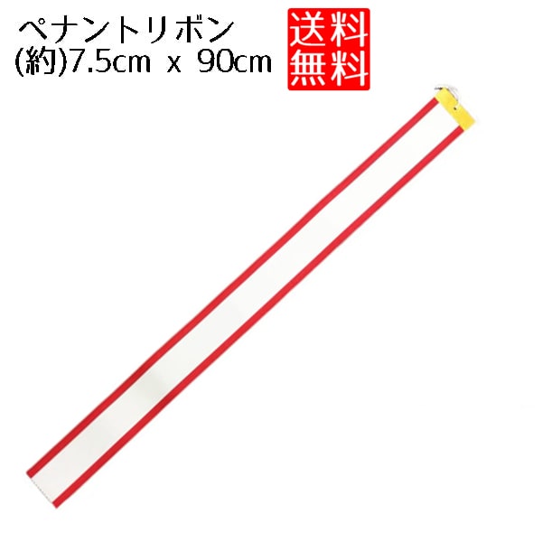 最も 福袋セール 優勝旗 用 リボン ペナント 約 7.5cm×90cm 優勝旗リボン designufabet.com designufabet.com