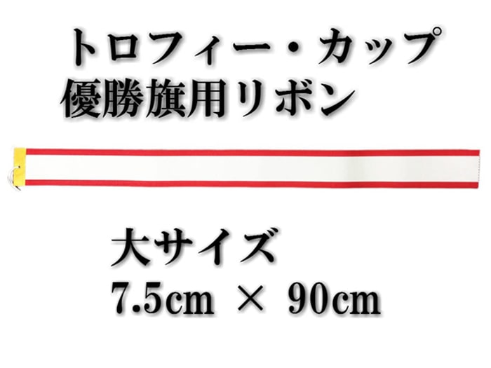 優勝旗用リボンペナント約7.5cm×90cm優勝旗リボン
