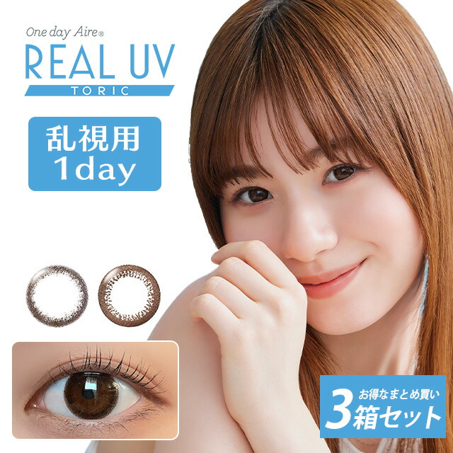 ＼新色登場／【10枚入り×3箱セット】カラコン 乱視用 ワンデーアイレリアルUV トーリック【メール便送料無料】 14.2mm 1day Aire Real Toric 度あり 度なし 1日使い捨て コンタクトレンズ ブラウン 乱視用サークルレンズ 乱視 180度 90度 ∀