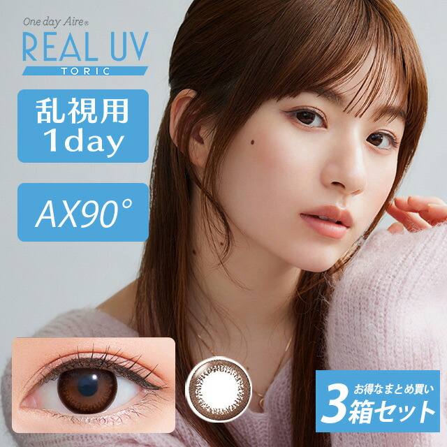 【10枚入り×3箱セット】カラコン 乱視用 ワンデーアイレ リアルUV トーリック 10枚入り AX90【メール便送料無料】 14.2mm 1day Aire Real Toric 度あり 度なし 1日使い捨て コンタクトレンズ ブラウン 乱視用サークルレンズ ∀