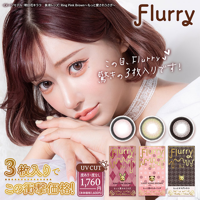 市場 カラコン FlurryMonthly メール便送料無料 度なし フルーリー 度あり Flurryマンスリー 3枚入り 1ヶ月 1箱3枚入