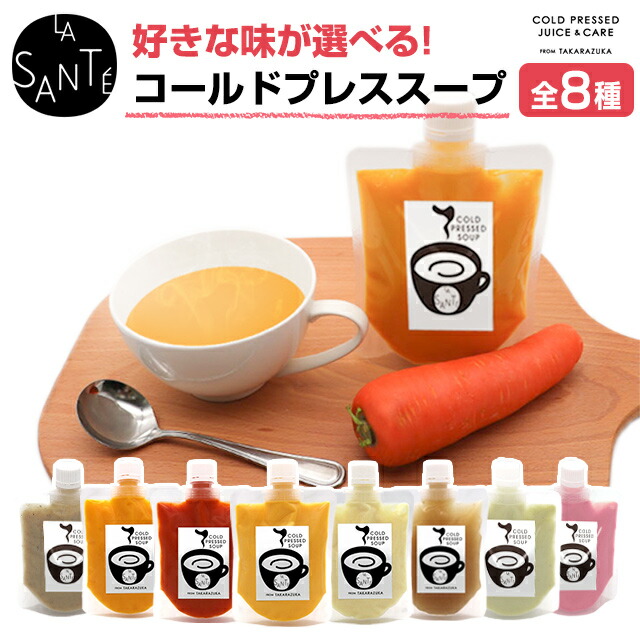 市場 メーカー直送 コールドプレススープ ヘルシー カボチャ 野菜 Soupコールドプレス製法 宝塚ラサンテ 0g クール冷凍便 Cold Pressed