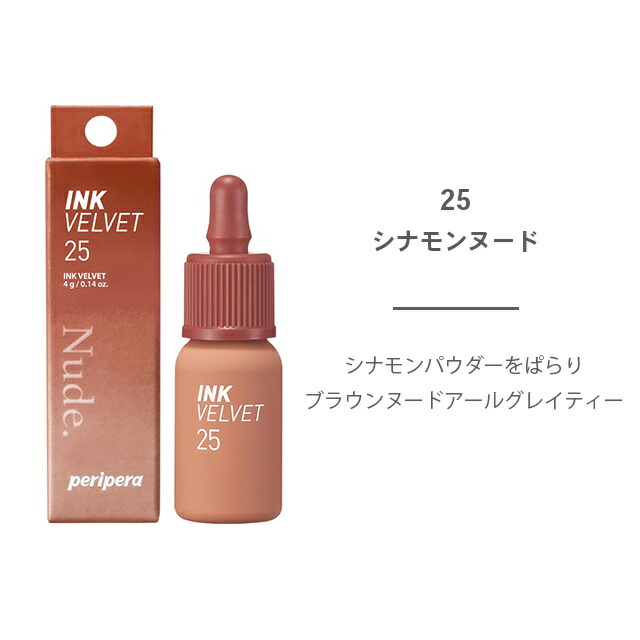 郵パケット ペリペラ リップ インク Peripera Nude Brew Ink 新作 4g Collection新商品 ヌーディー ヌーディーブリューコレクション ベルベット Velvet