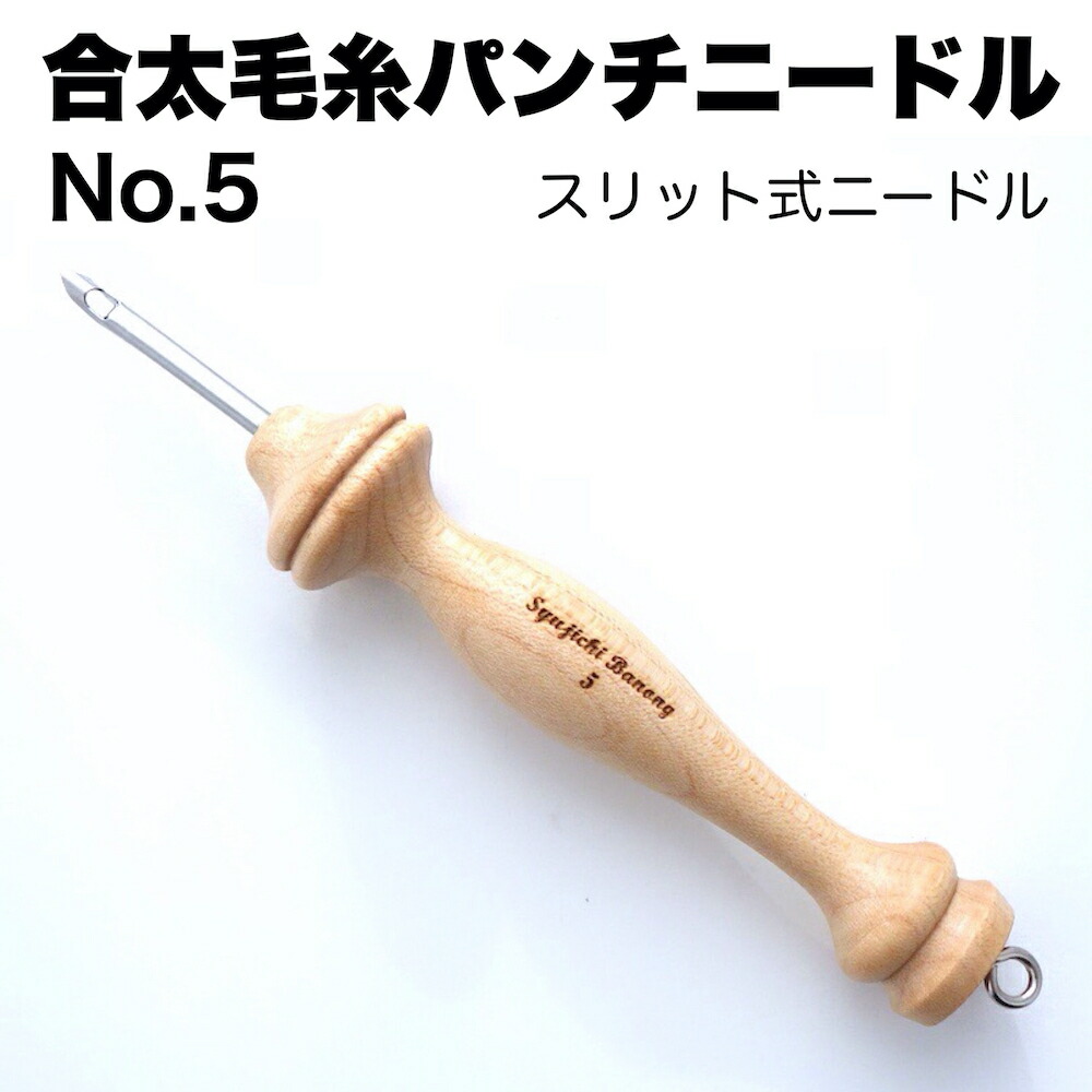 楽天市場】【合太毛糸用パンチニードル・No.10(3cm)】糸通しがいらない