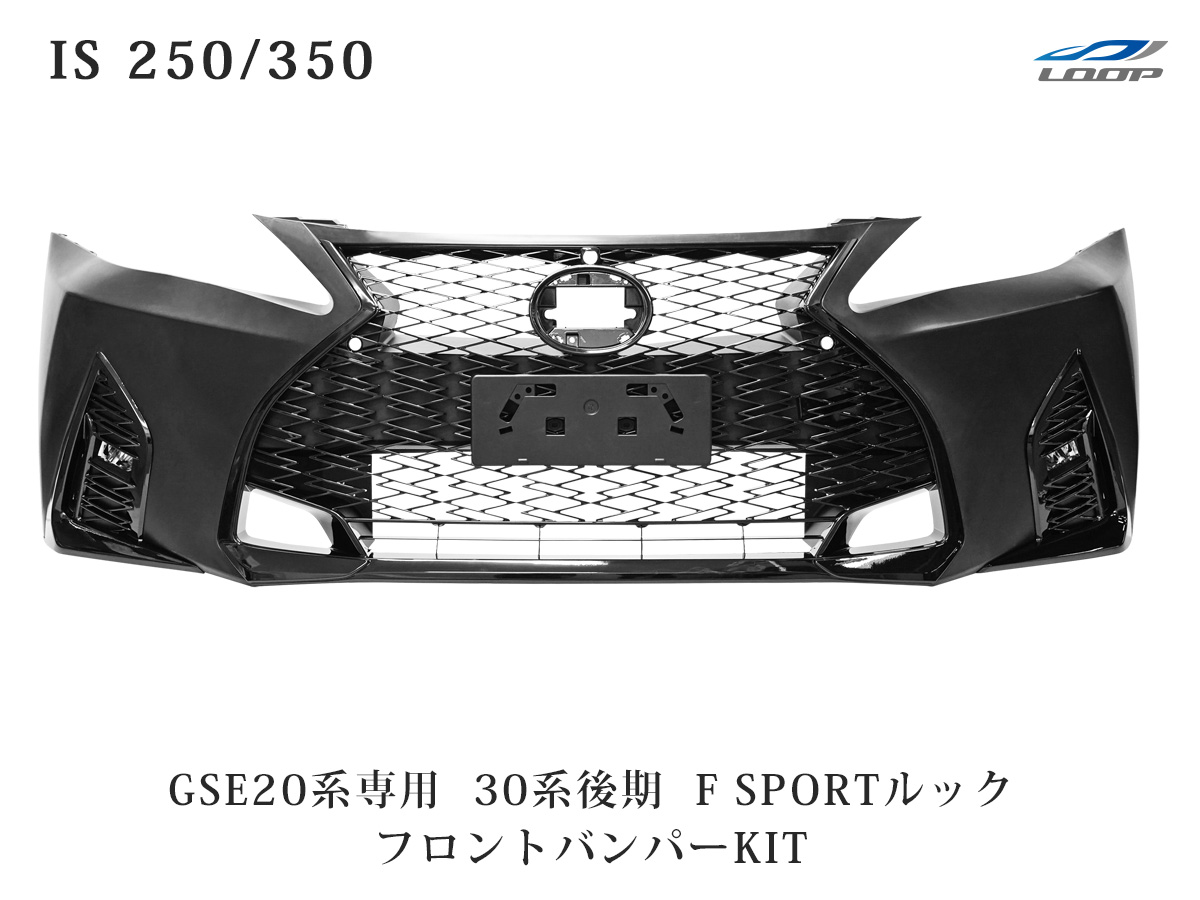 舗 LEXUS レクサス IS IS250 IS350 GSE20系 前期 中期 後期 → 30系