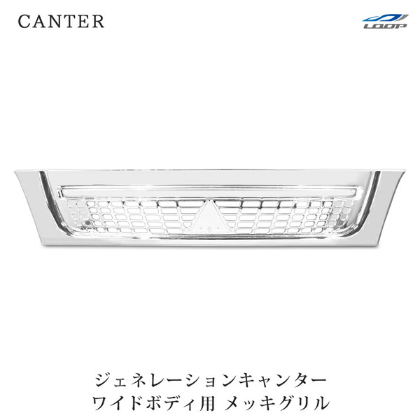 楽天市場】三菱 ふそう ジェネレーション キャンター 標準 メッキ