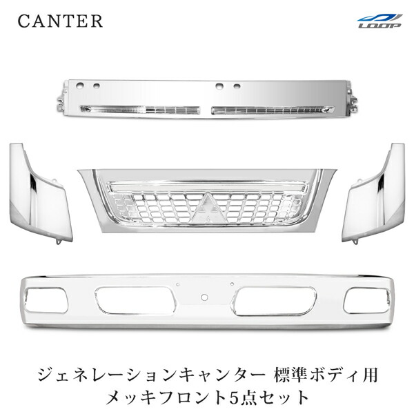ジェネレーションキャンター 標準 メッキ バンパー+フロントガーニッシュ セット 楽天市場】【専用ステー付き】 三菱ふそう ブルーテック