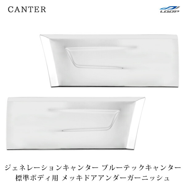 ブルーテック ジェネレーション キャンター ドア サイドプロテクター 楽天市場】三菱ふそう ジェネレーション/ブルーテックキャンター