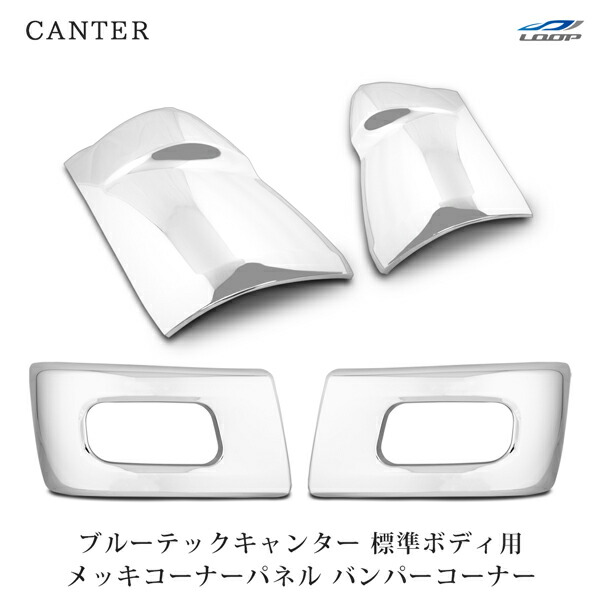三菱 ブルーテックキャンター 標準 メッキ コーナーパネル バンパーコーナー セット 27,104円
