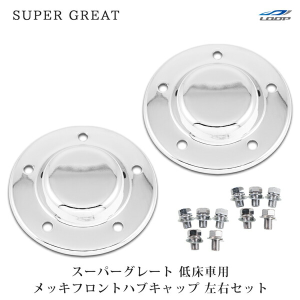楽天市場】三菱 ふそう スーパーグレート 低床用 メッキ