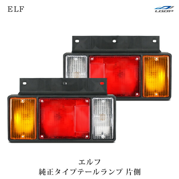イスズ　エルフ　純正テールランプ Amazon | TRISTAR'S [いすゞ エルフ] 純正タイプ LED