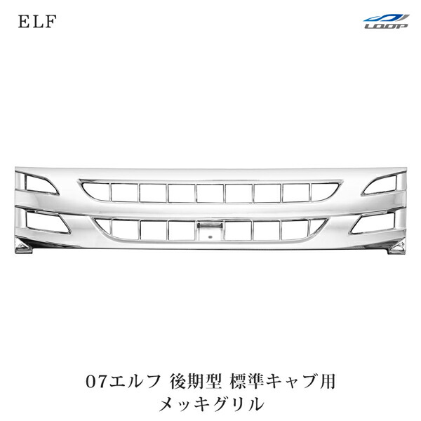 いすゞ 07 エルフ 後期型 標準キャブ用 メッキグリル H26.12～