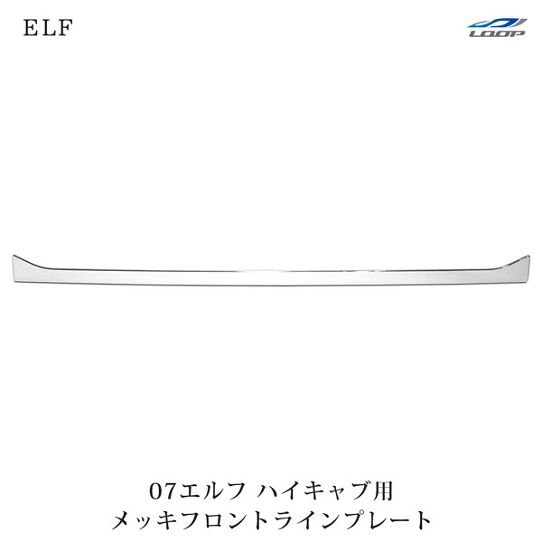 いすゞ 07 エルフ ハイキャブ用 メッキ フロントラインプレート
