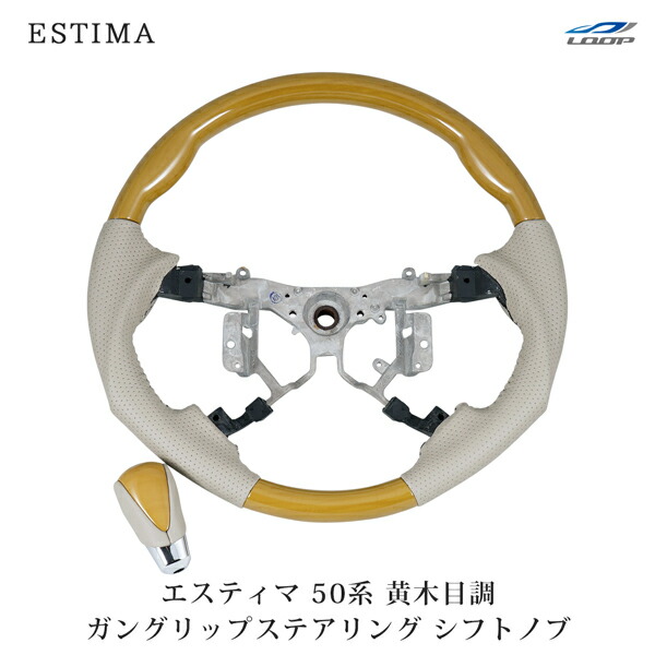 エスティマ ACR50 GSR50系 前期 後期 ガングリップタイプ スポーツステアリング シフトノブ セット 黄木目調 H18.1~|Loop 店