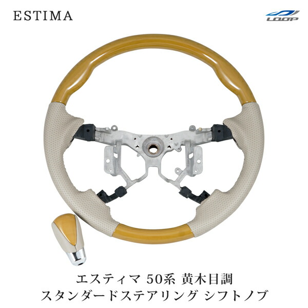 エスティマ ACR50 GSR50系 前期 後期 スタンダードタイプ スポーツステアリング シフトノブ セット 黄木目調 H18.1~|Loop 店
