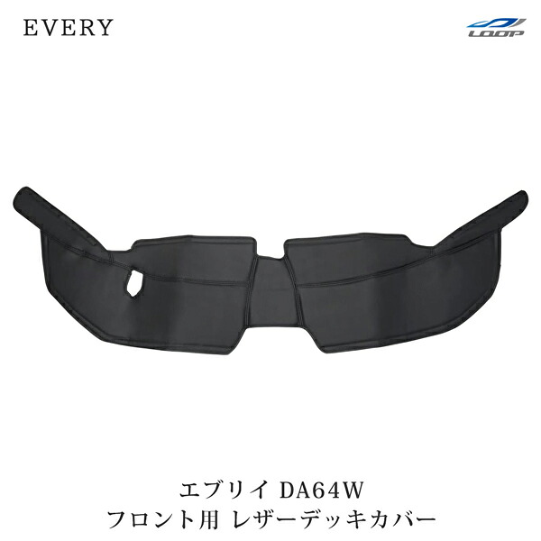 スズキ エブリイワゴン スズキ DA64W専用 フロント用 レザーデッキカバー H17.8～H27.1